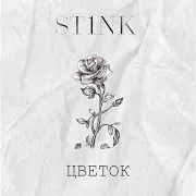 Цветок